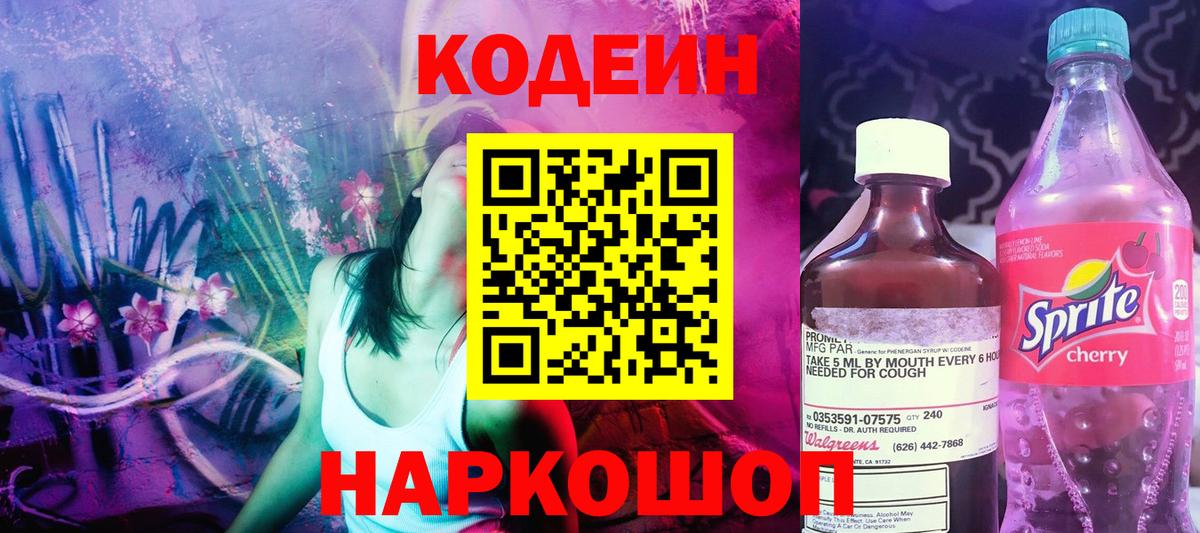 Котлас  Codein напиток Lean (лин)  Вход с VPN  Кодеиновый сироп Lean Purple Drank 